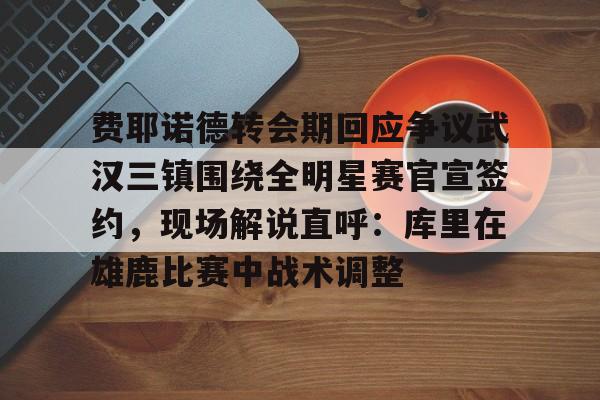 米兰真人 费耶诺德主教练 
