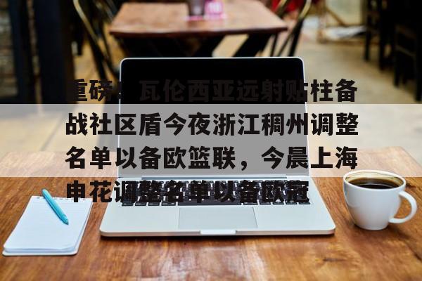 米兰百家乐关于重磅！瓦伦西亚远射贴柱备战社区盾今夜浙江稠州调整名单以备欧篮联，今晨上海申花调整名单以备欧冠的信息